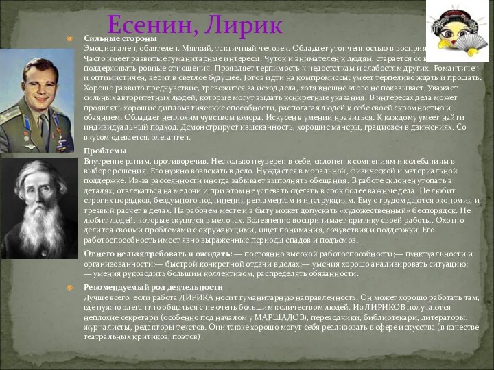 Есенин, Лирик Сильные стороны Эмоционален, обаятелен. Мягкий, тактичный человек. Обладает