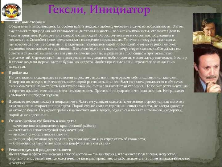 Гексли, Инициатор Сильные стороны Общителен и эмоционален. Способен найти подход