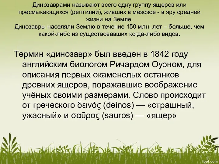 Динозаврами называют всего одну группу ящеров или пресмыкающихся (рептилий), живших