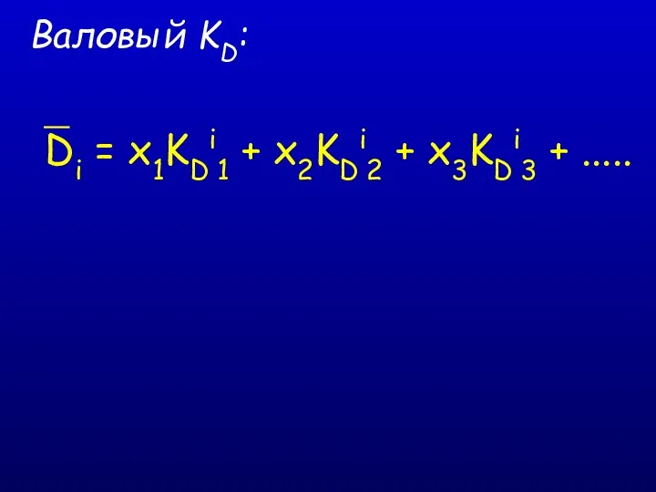 Валовый KD: Di = x1KDi1 + x2KDi2 + x3KDi3 + .....