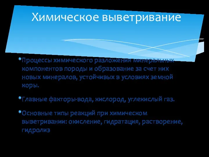 Процессы химического разложения минеральных компонентов породы и образование за счет