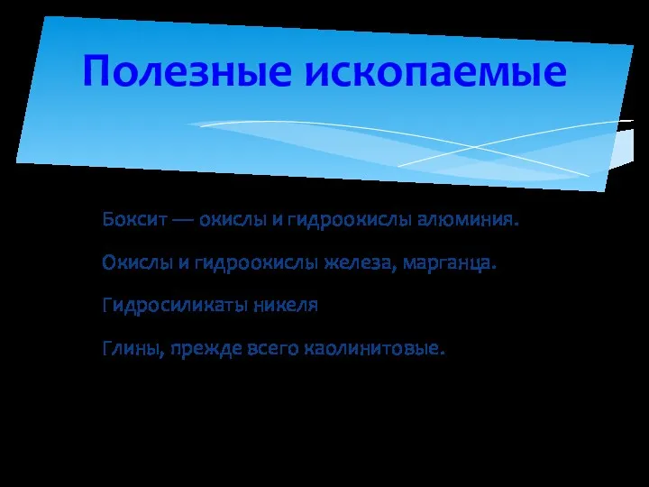 Полезные ископаемые Боксит — окислы и гидроокислы алюминия. Окислы и