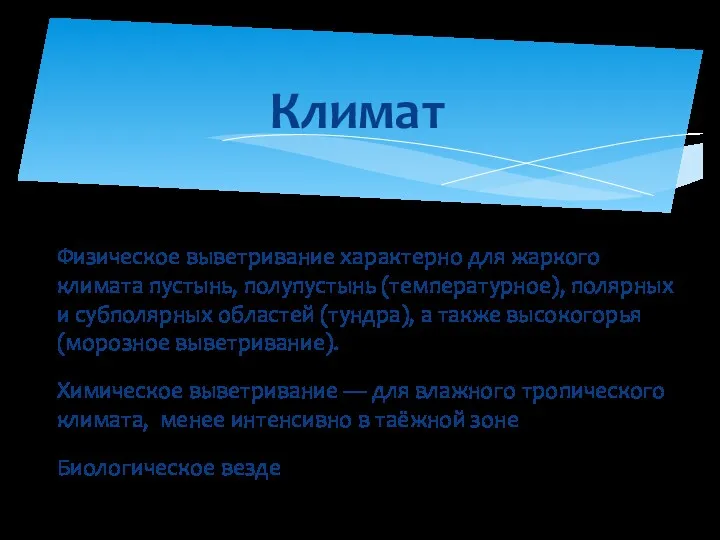 Физическое выветривание характерно для жаркого климата пустынь, полупустынь (температурное), полярных