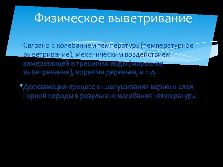 Связано с колебанием температуры(температурное выветривание), механическим воздействием замерзающей в трещинах