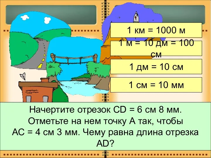 1 км = 1000 м 1 м = 10 дм