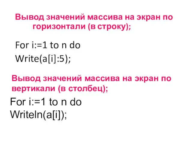 Вывод значений массива на экран по горизонтали (в строку); For