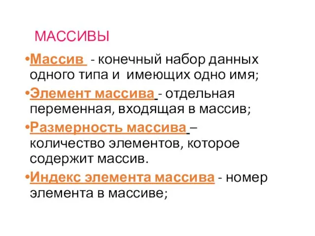 МАССИВЫ Массив - конечный набор данных одного типа и имеющих