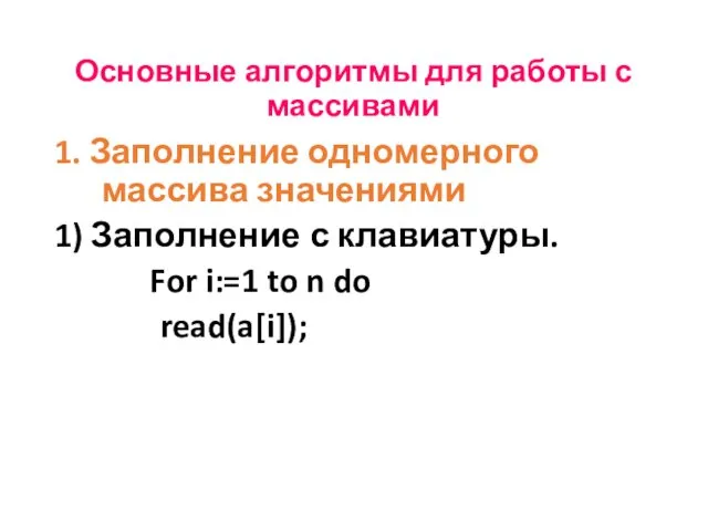 Основные алгоритмы для работы с массивами 1. Заполнение одномерного массива