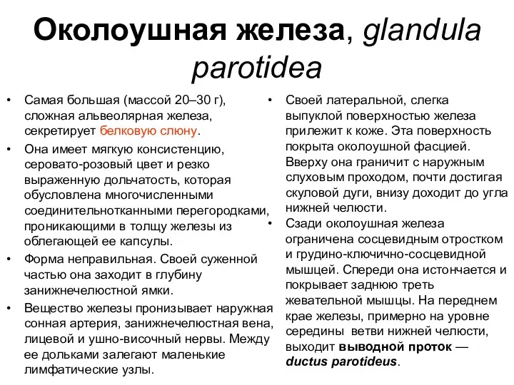 Околоушная железа, glandula parotidea Самая большая (массой 20–30 г), сложная