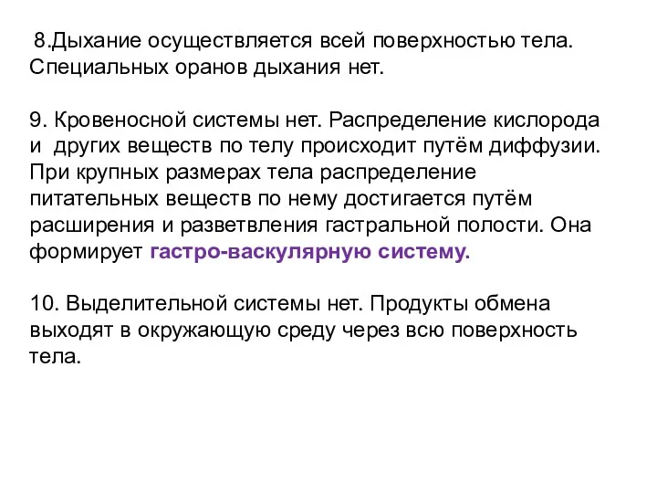 8.Дыхание осуществляется всей поверхностью тела. Специальных оранов дыхания нет. 9.