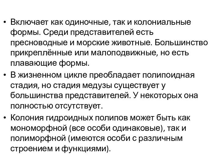 Включает как одиночные, так и колониальные формы. Среди представителей есть