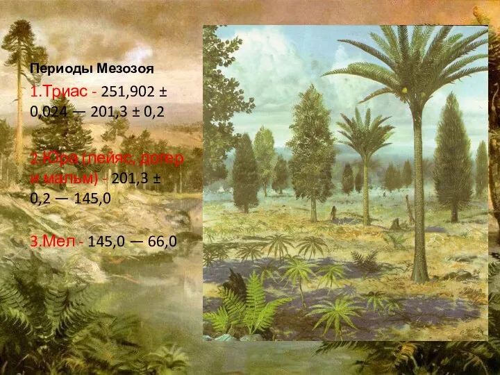 Периоды Мезозоя 1.Триас - 251,902 ± 0,024 — 201,3 ±