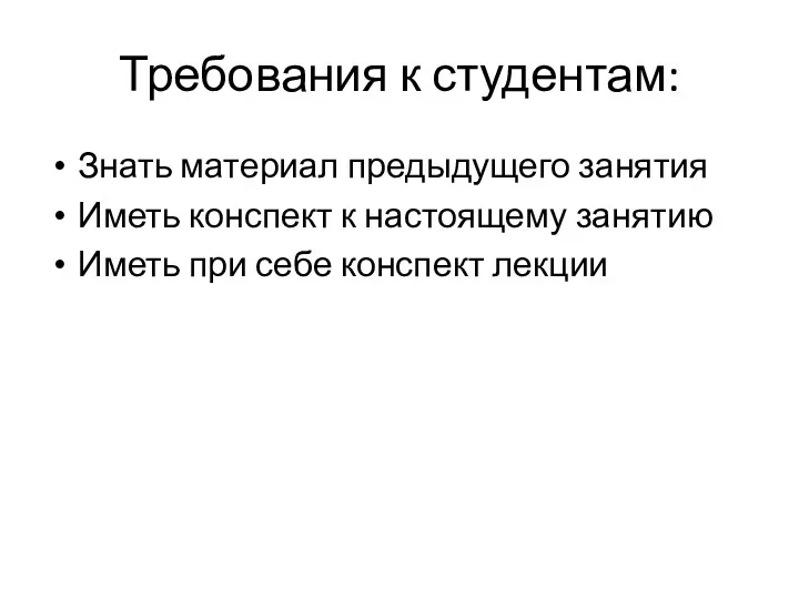 Требования к студентам: Знать материал предыдущего занятия Иметь конспект к