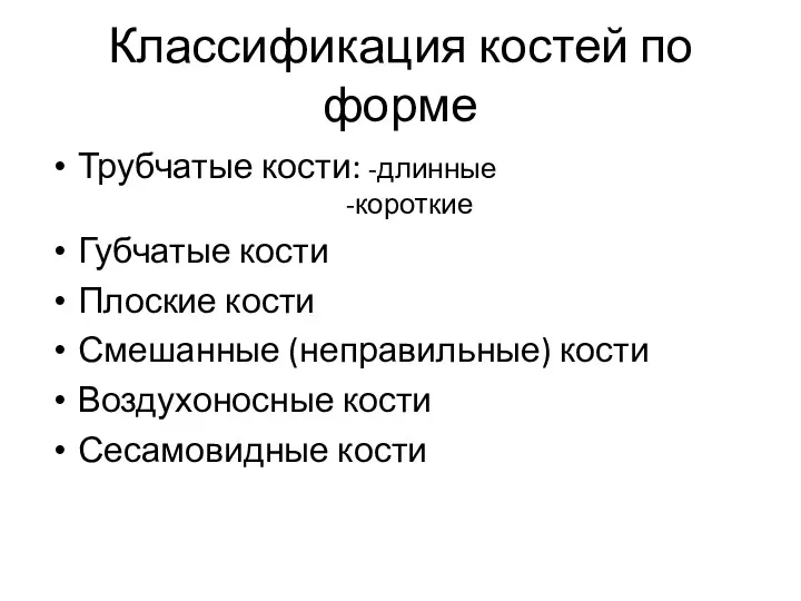 Классификация костей по форме Трубчатые кости: -длинные -короткие Губчатые кости Плоские кости Смешанные