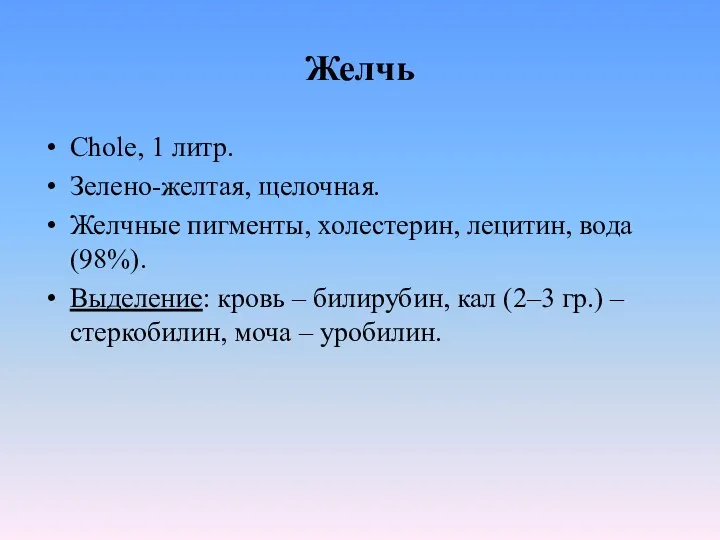 Желчь Chole, 1 литр. Зелено-желтая, щелочная. Желчные пигменты, холестерин, лецитин,