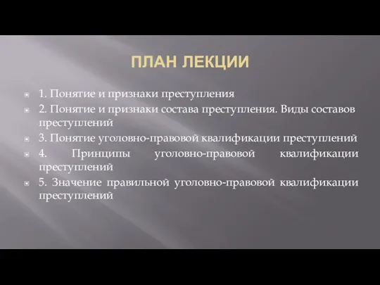 ПЛАН ЛЕКЦИИ 1. Понятие и признаки преступления 2. Понятие и