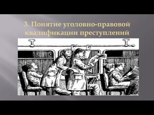 3. Понятие уголовно-правовой квалификации преступлений