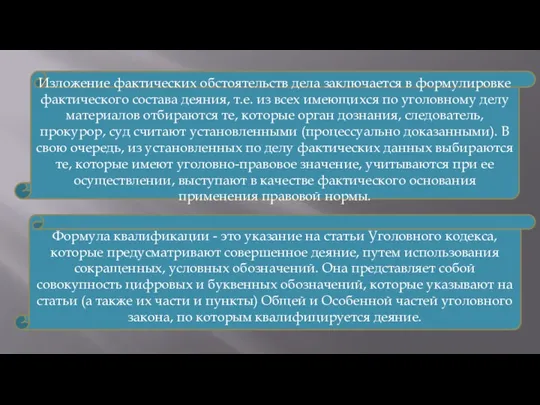 Изложение фактических обстоятельств дела заключается в формулировке фактического состава деяния,