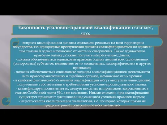 Законность уголовно-правовой квалификации означает, что: - вопросы квалификации должны одинаково