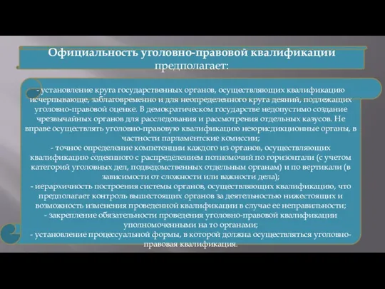 Официальность уголовно-правовой квалификации предполагает: - установление круга государственных органов, осуществляющих