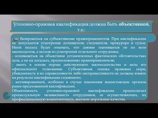 Уголовно-правовая квалификация должна быть объективной, т.е.: - не базироваться на