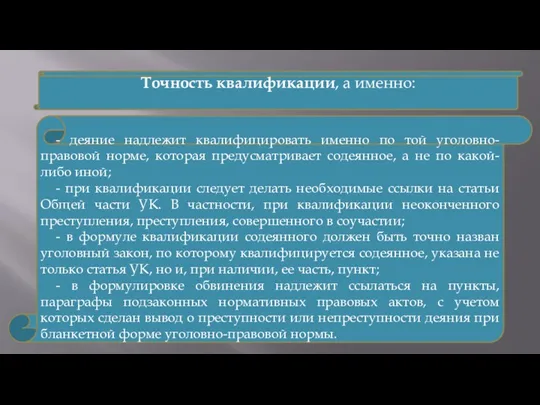 Точность квалификации, а именно: - деяние надлежит квалифицировать именно по