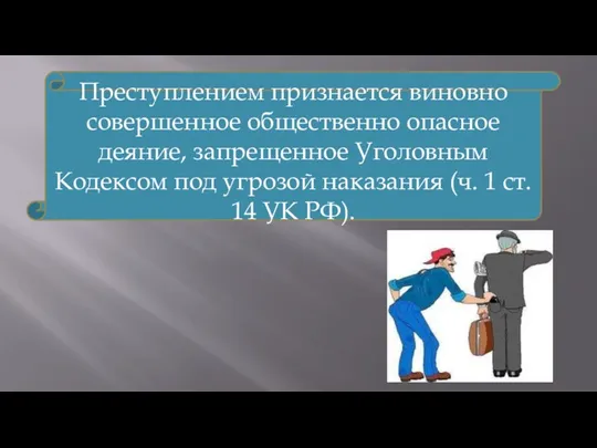 Преступлением признается виновно совершенное общественно опасное деяние, запрещенное Уголовным Кодексом