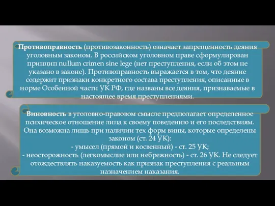 Противоправность (противозаконность) означает запрещенность деяния уголовным законом. В российском уголовном