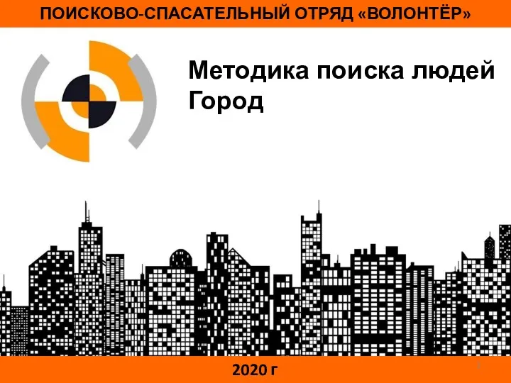 ПОИСКОВО-СПАСАТЕЛЬНЫЙ ОТРЯД «ВОЛОНТЁР» 2020 г Методика поиска людей Город