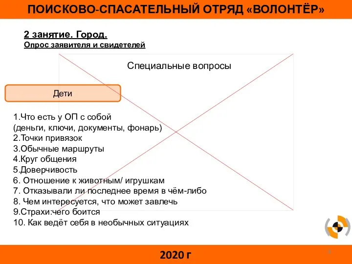 ПОИСКОВО-СПАСАТЕЛЬНЫЙ ОТРЯД «ВОЛОНТЁР» 2020 г 2 занятие. Город. Опрос заявителя