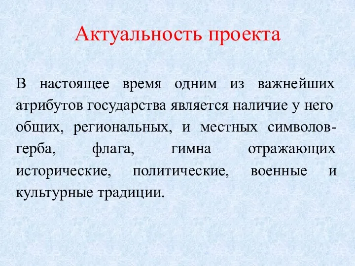 Актуальность проекта В настоящее время одним из важнейших атрибутов государства