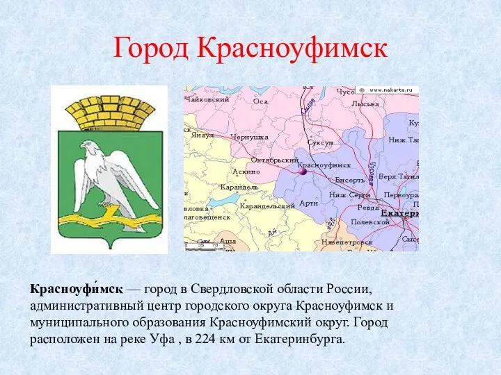 Город Красноуфимск Красноуфи́мск — город в Свердловской области России, административный