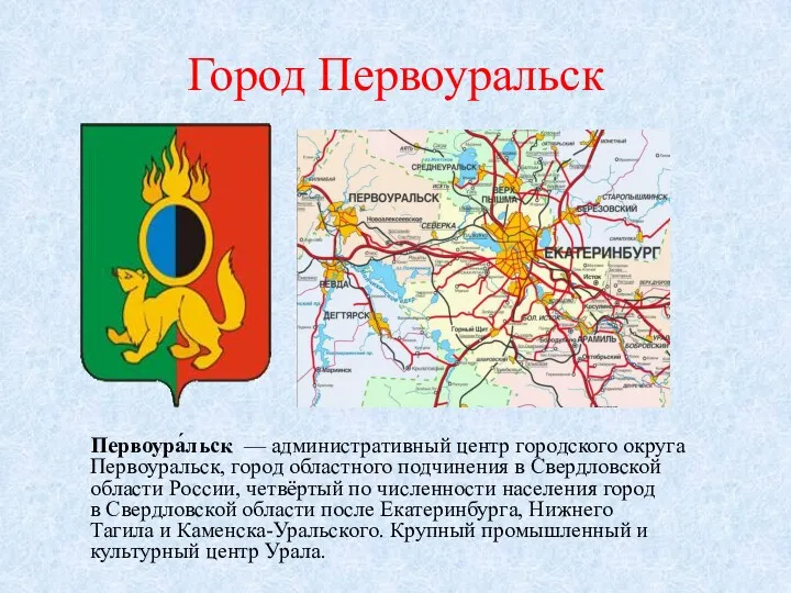 Город Первоуральск Первоура́льск — административный центр городского округа Первоуральск, город