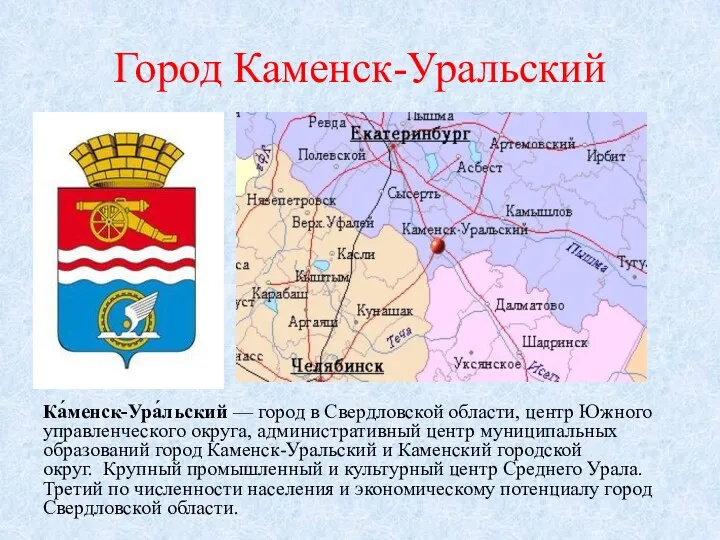 Город Каменск-Уральский Ка́менск-Ура́льский — город в Свердловской области, центр Южного