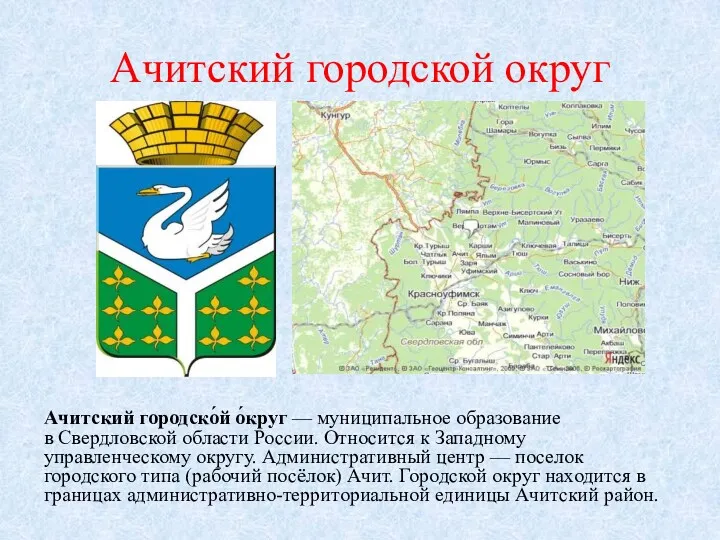 Ачитский городской округ Ачитский городско́й о́круг — муниципальное образование в