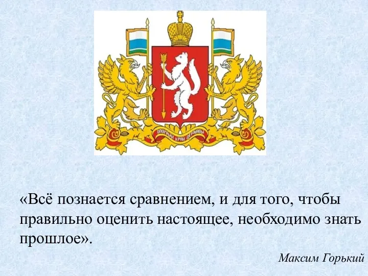 «Всё познается сравнением, и для того, чтобы правильно оценить настоящее, необходимо знать прошлое». Максим Горький