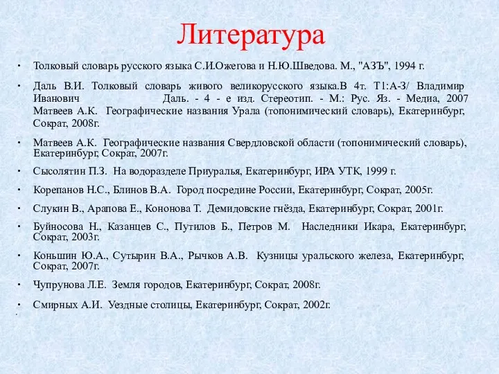 Литература Толковый словарь русского языка С.И.Ожегова и Н.Ю.Шведова. М., "АЗЪ",