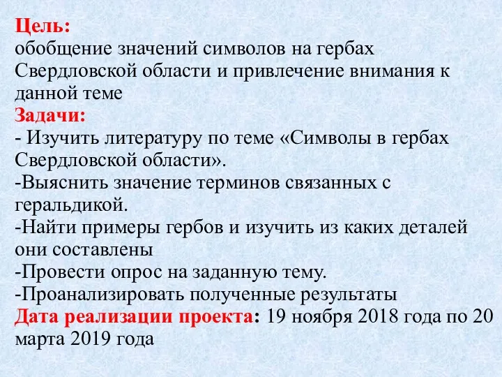 Цель: обобщение значений символов на гербах Свердловской области и привлечение
