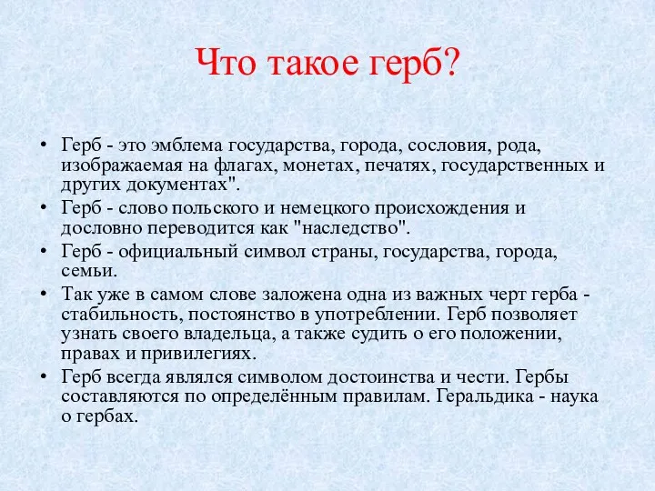 Что такое герб? Герб - это эмблема государства, города, сословия,