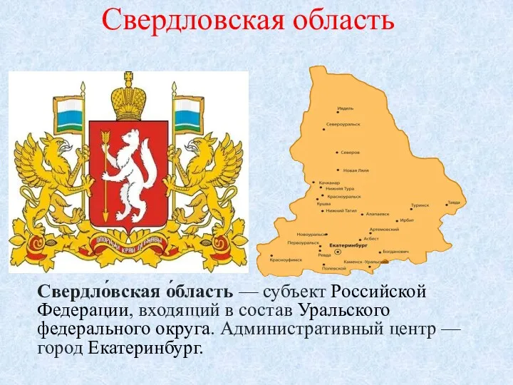 Свердловская область Свердло́вская о́бласть — субъект Российской Федерации, входящий в