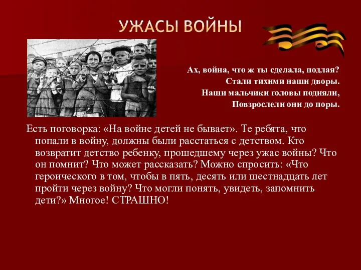 Ах, война, что ж ты сделала, подлая? Стали тихими наши