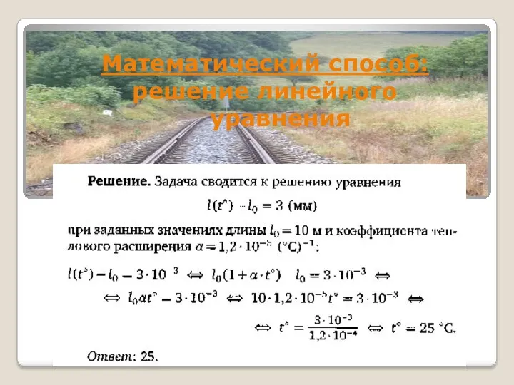 Математический способ: решение линейного уравнения