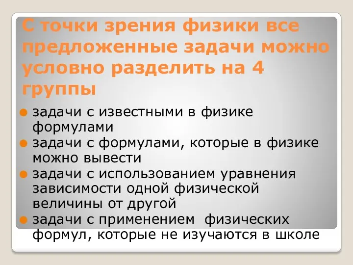 С точки зрения физики все предложенные задачи можно условно разделить