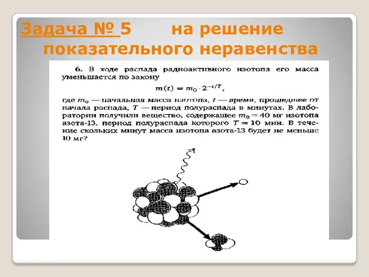 Задача № 5 на решение показательного неравенства