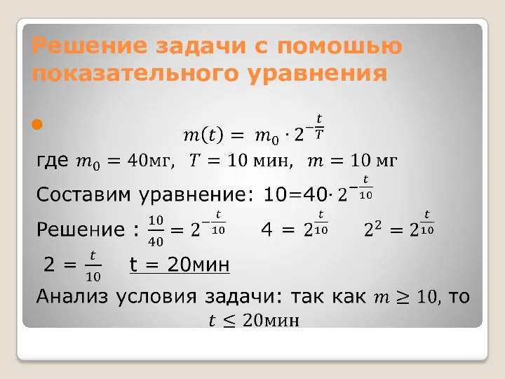 Решение задачи с помошью показательного уравнения