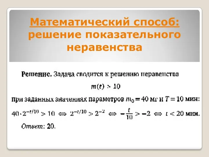 Математический способ: решение показательного неравенства