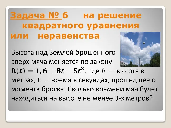 Задача № 6 на решение квадратного уравнения или неравенства