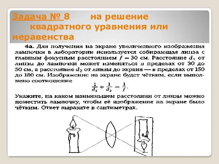 Задача № 8 на решение квадратного уравнения или неравенства