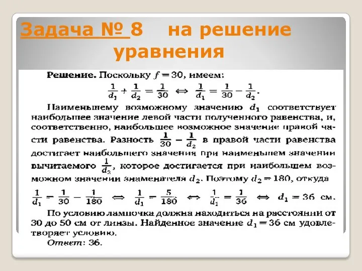 Задача № 8 на решение уравнения