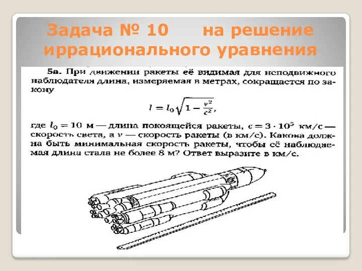 Задача № 10 на решение иррационального уравнения